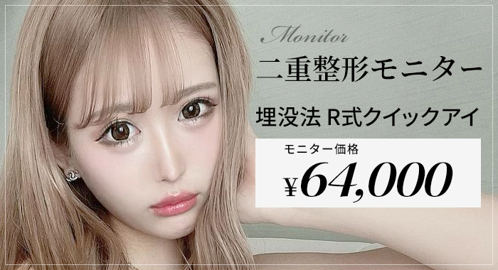 痛まず、腫れずに⾃然な⼆重まぶたを形成 スタンダード２点留め両⽬  モニター価格64,000円