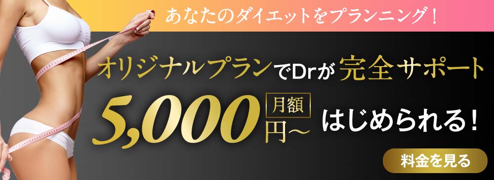 オリジナルプランでDrが完全サポート！月額5,000円〜はじめられる！