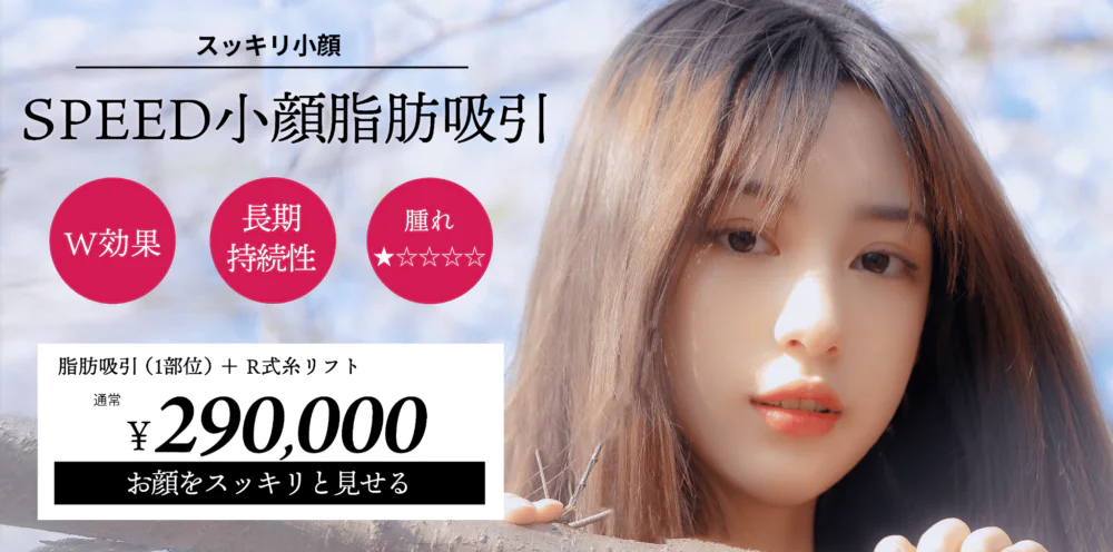 SPEED小顔脂肪吸引