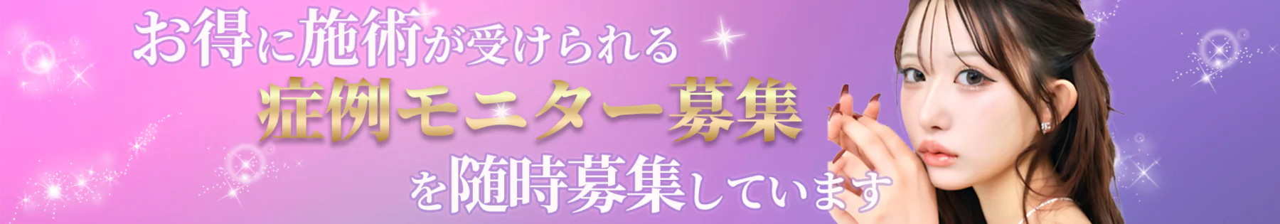 最⼤ 50%OFF Rクリニックでは症例モニターを随時募集しています