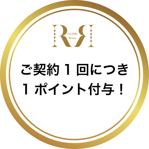 ご来院+ご契約1回につき1ポイント付与!