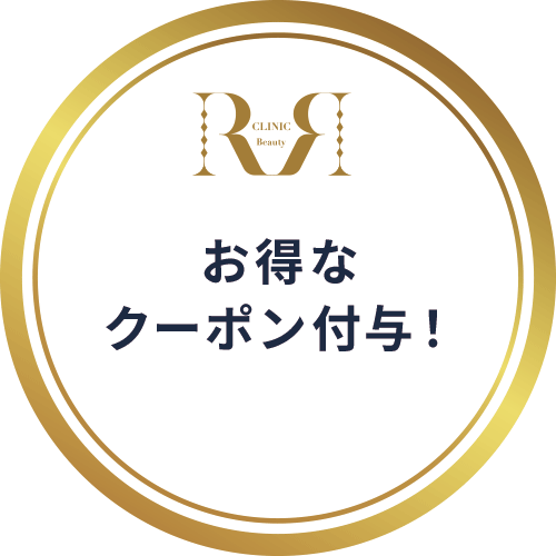 お得なクーポン付与!