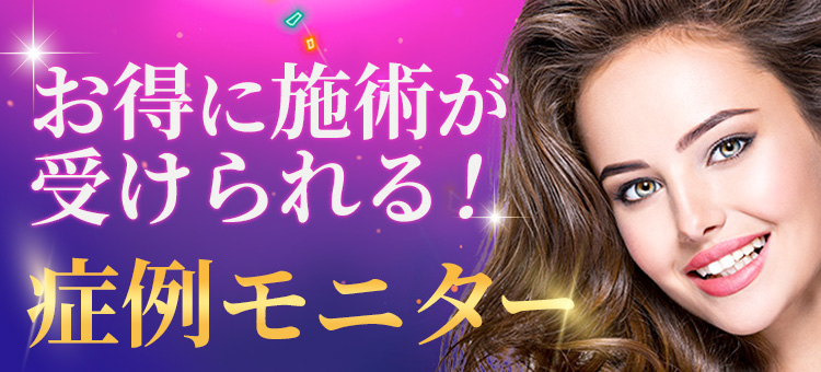 最⼤ 50%OFF Rクリニックでは症例モニターを随時募集しています