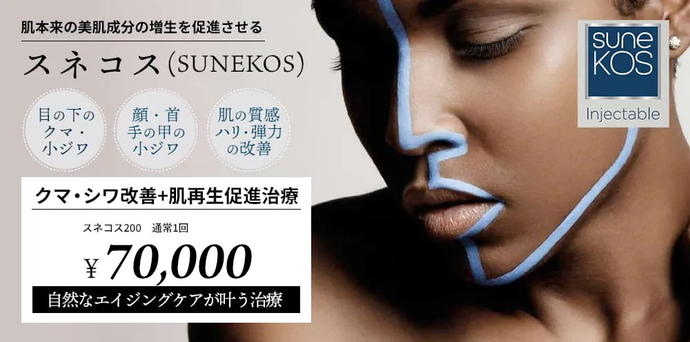 SUNEKOS（スネコス） | アールビューティークリニック 銀座