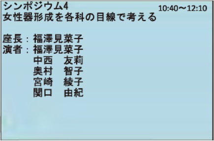 婦人科形成に関する学会発表・論文