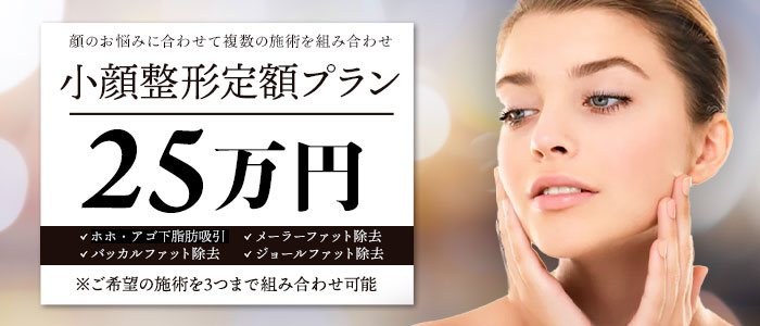 小顔定額
