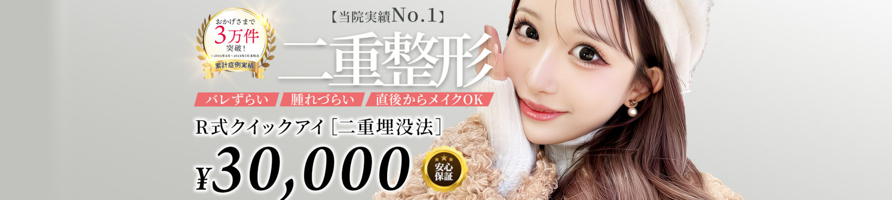 当院実績No.1 二重整形