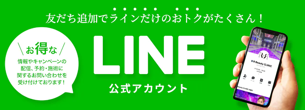 友だち追加でラインだけのおトクがたくさん！お得な情報やキャンペーンの配信、予約・施術に関する問い合わせを受け付けております！