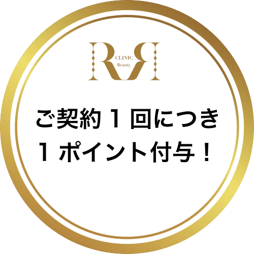 ご来院+ご契約1回につき1ポイント付与!