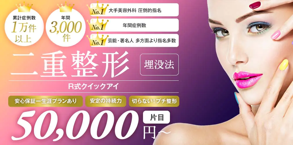 ⼆重整形 ―埋没法- 50,000円〜