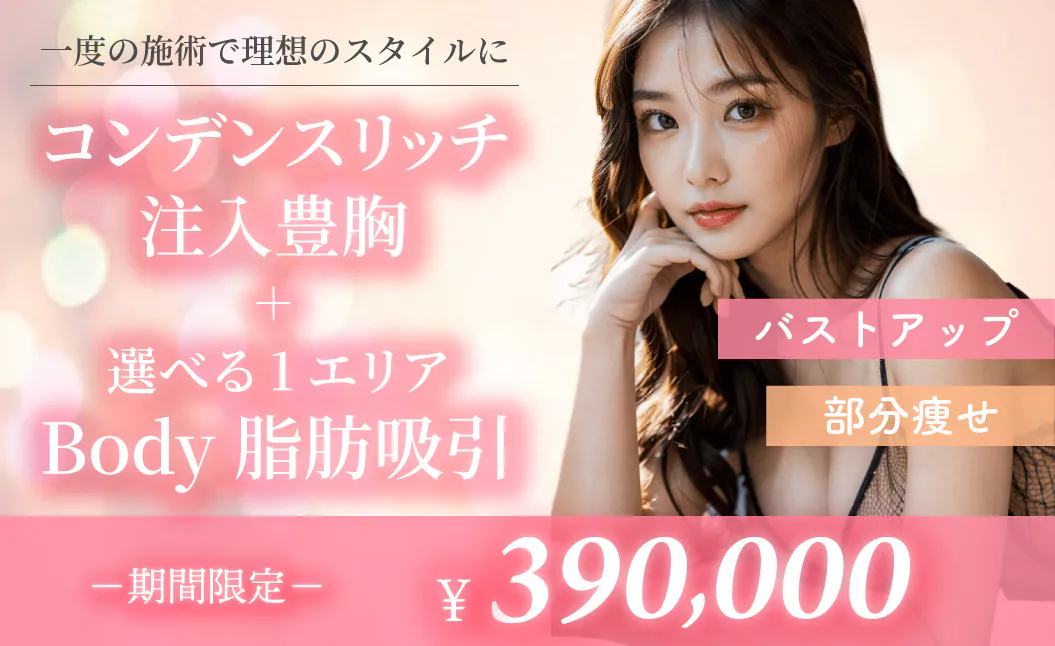 コンデンス豊胸＋身体S