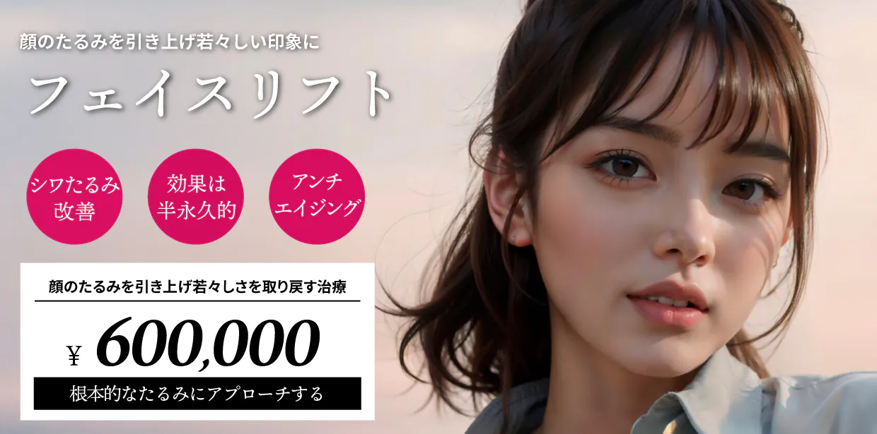 フェイスリフト・ネックリフト | アールビューティークリニック 銀座