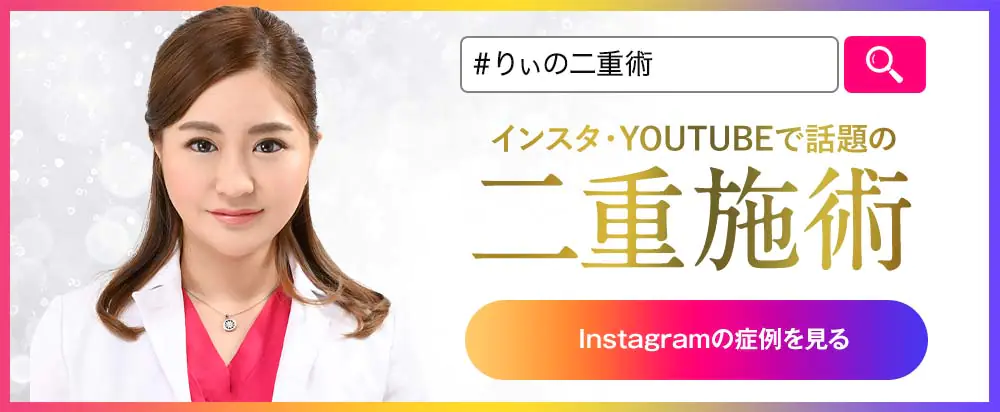 インスタ・YOUTUBEで話題の⼆重施術 Instagramで⾒る